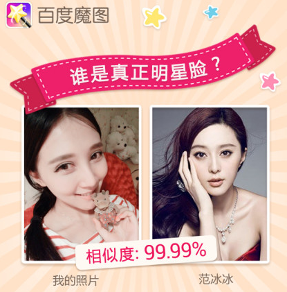 百度魔图近日以“PK大咖”功能走红 百度魔图近日以“PK大咖”功能走红