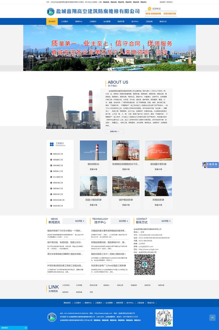 盐城蓝翔高空建筑防腐维修有限公司网站案例