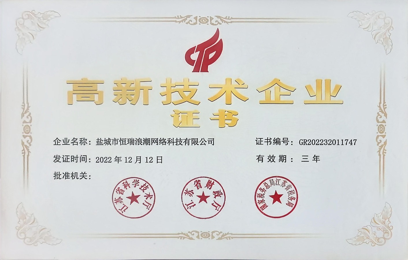高新技术企业证书 GR202232011747（上一期）