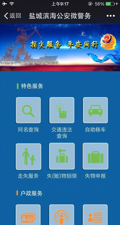 盐城滨海公安微警务平台手机端界面