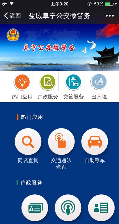 盐城阜宁公安微警务平台手机端界面