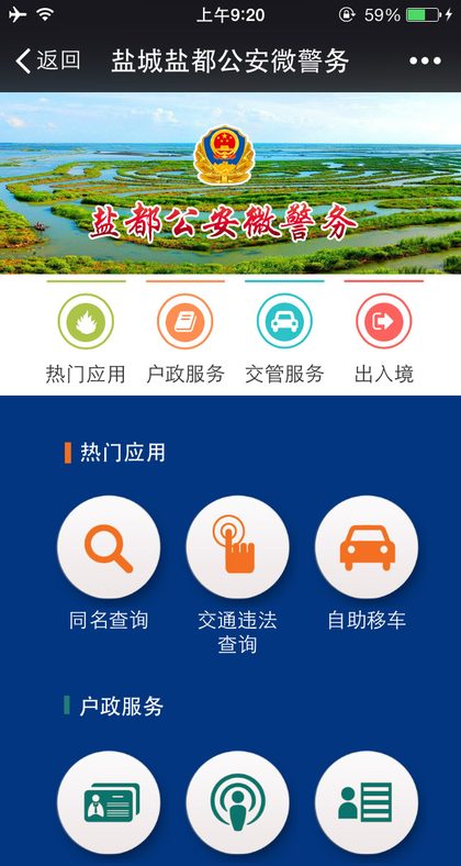 盐城盐都公安微警务平台手机端界面