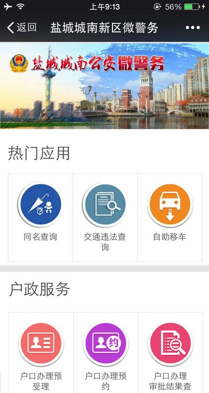 盐城城南新区公安微警务平台手机端界面