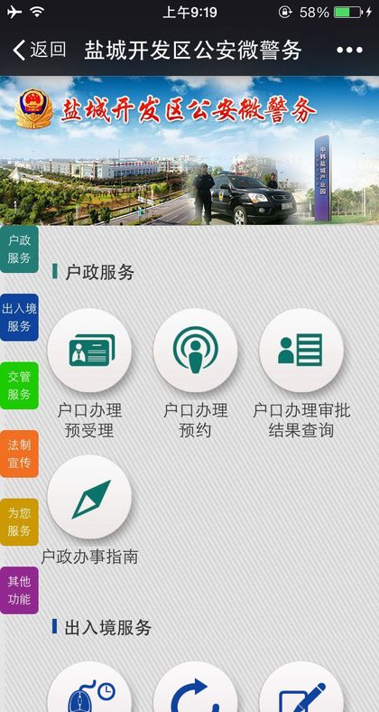 盐城开发区公安微警务平台手机端界面