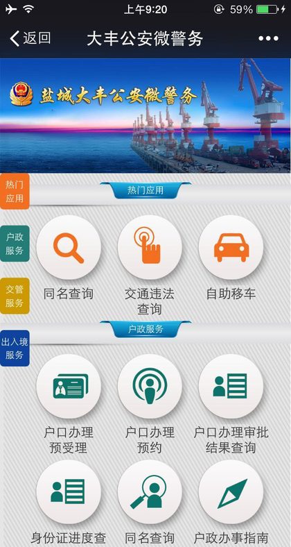 盐城大丰公安微警务平台手机端界面