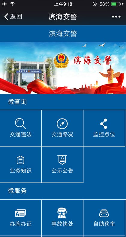 盐城滨海交警公安微警务平台手机端界面