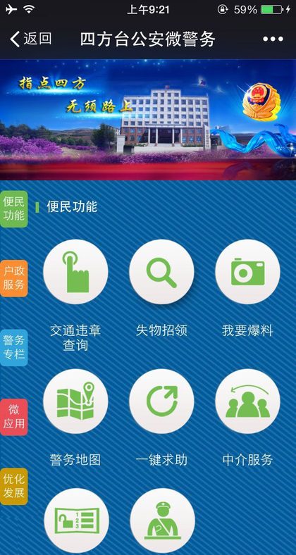 黑龙江省四方台公安微警务平台手机端界面