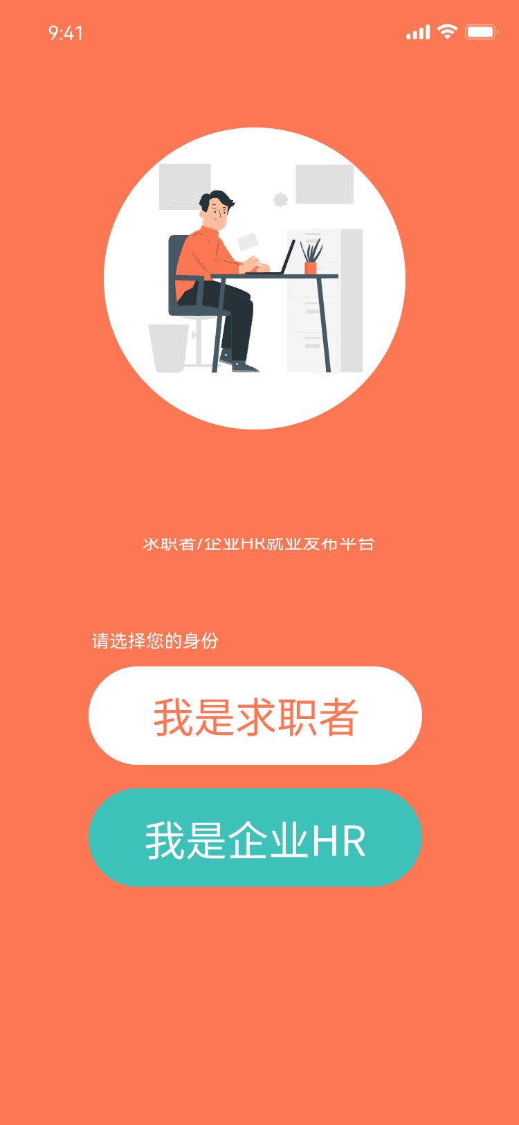 求职者与企业 HR 双入口首页